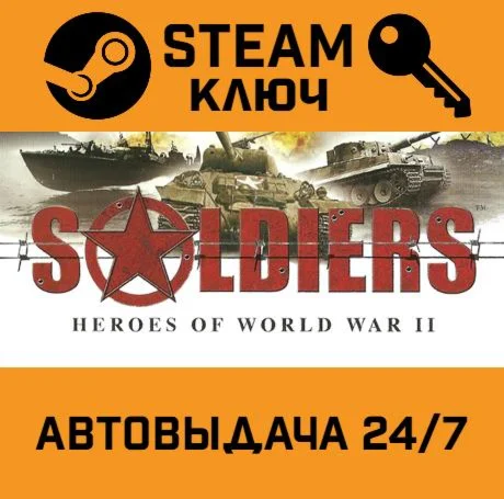 Soldiers: Heroes of World War II. STEAM-ключ (Global)