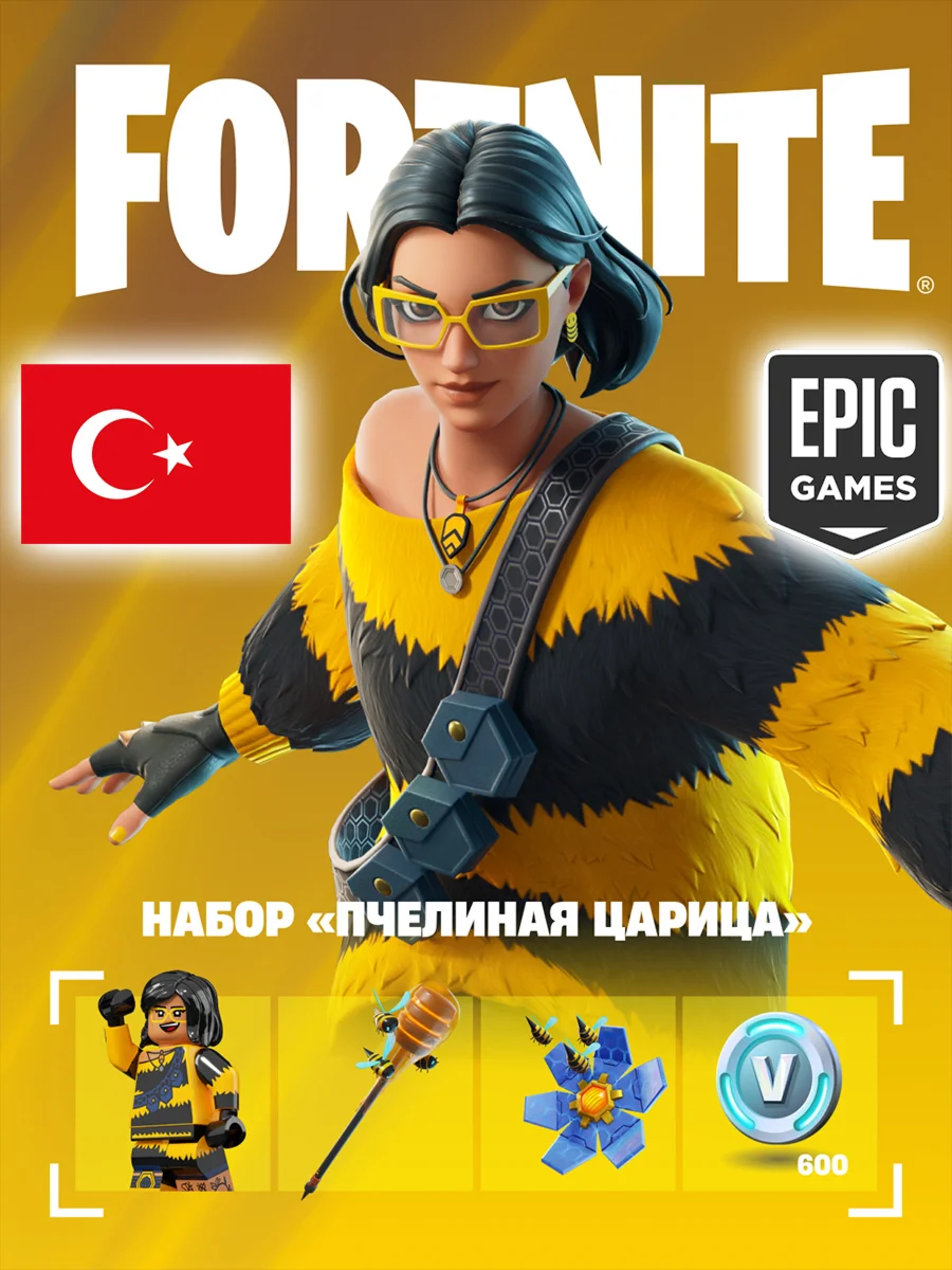 🔥 НАБОР ПЧЕЛИНАЯ ЦАРИЦА ФОРТНАЙТ / EPIC GAMES ТУРЦИЯ