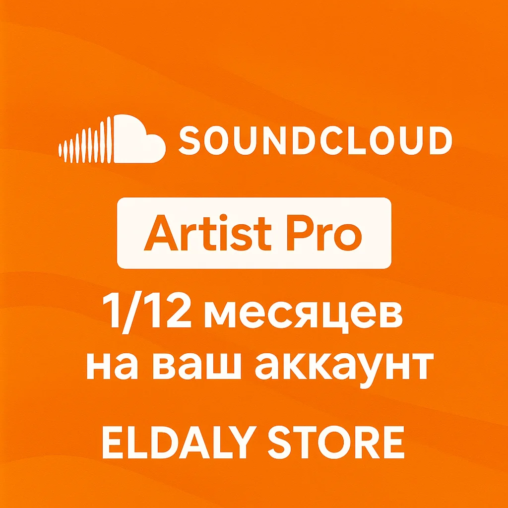 🎵 SoundCloud Artist Pro 1/12 месяцев на ваш аккаунт 🎧