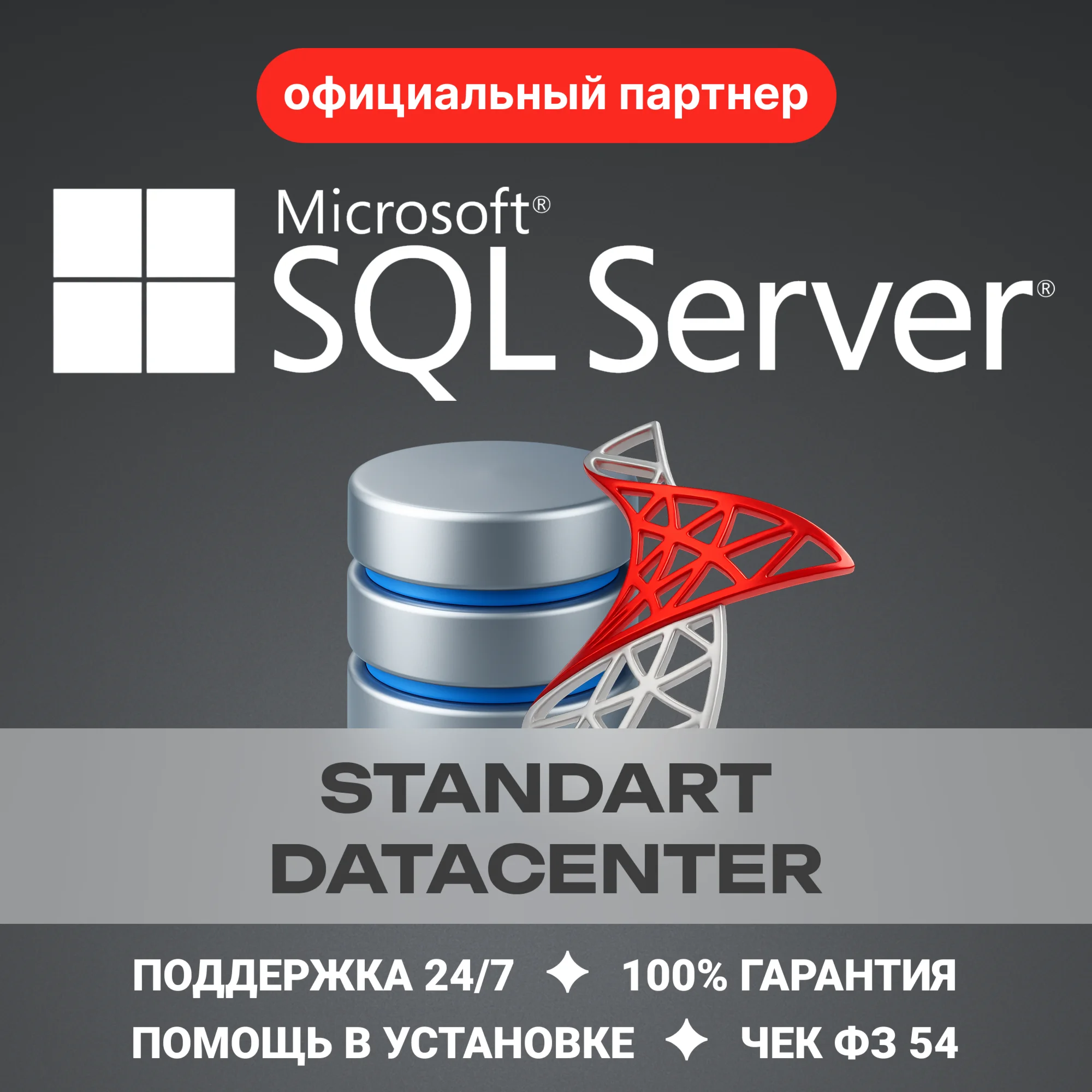 Windows Server /SQL Официальный партнер Microsoft