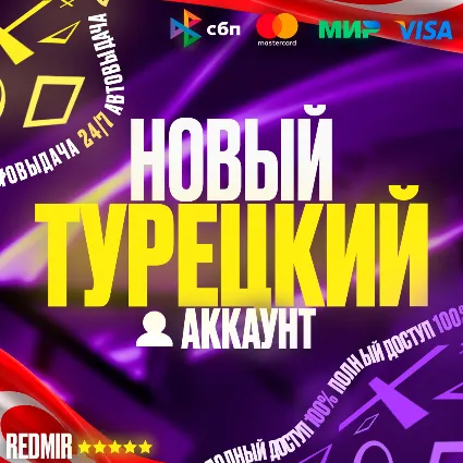 НОВЫЙ ТУРЕЦКИЙ АККАУНТ PSN PS4 / PS5 - Турция