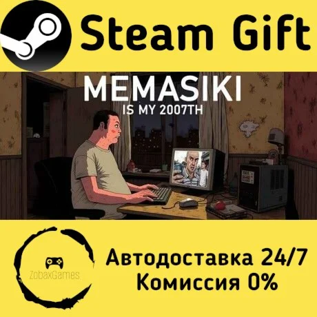  МЕМАСИКИ: МОЙ 2007-ОЙ ???? Steam Gift РФ/КЗ/др. 