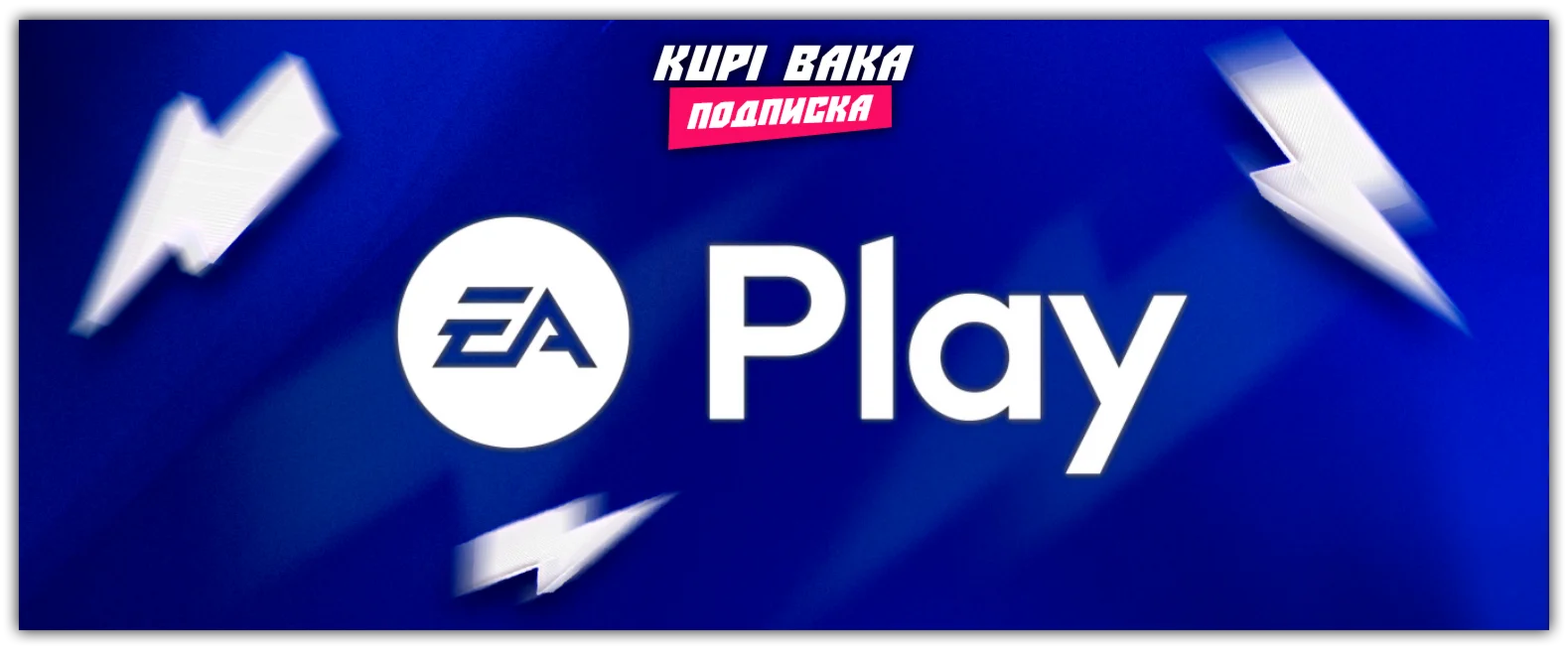 Россия\МИР💥 EA Play 1–12 мес — Быстрая активация