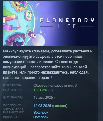 Planetary Life АВТОДОСТАВКА STEAM РОССИЯ
