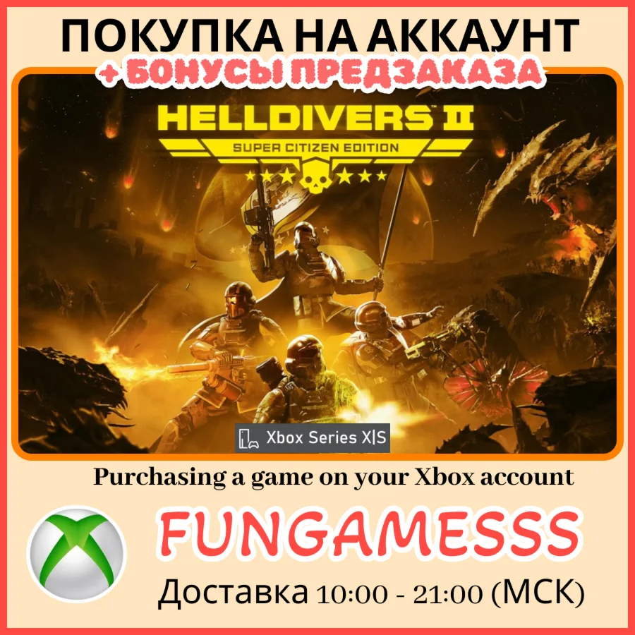 HELLDIVERS 2 XBOX - Активация ПРЕДЗАКАЗ