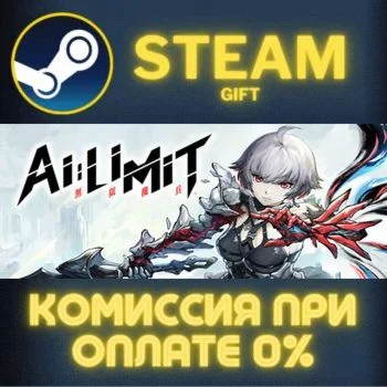 AI Limit СТИМ ПК ГИФТ АВТОДОСТАВКА ПОДАРОКА STEAM
