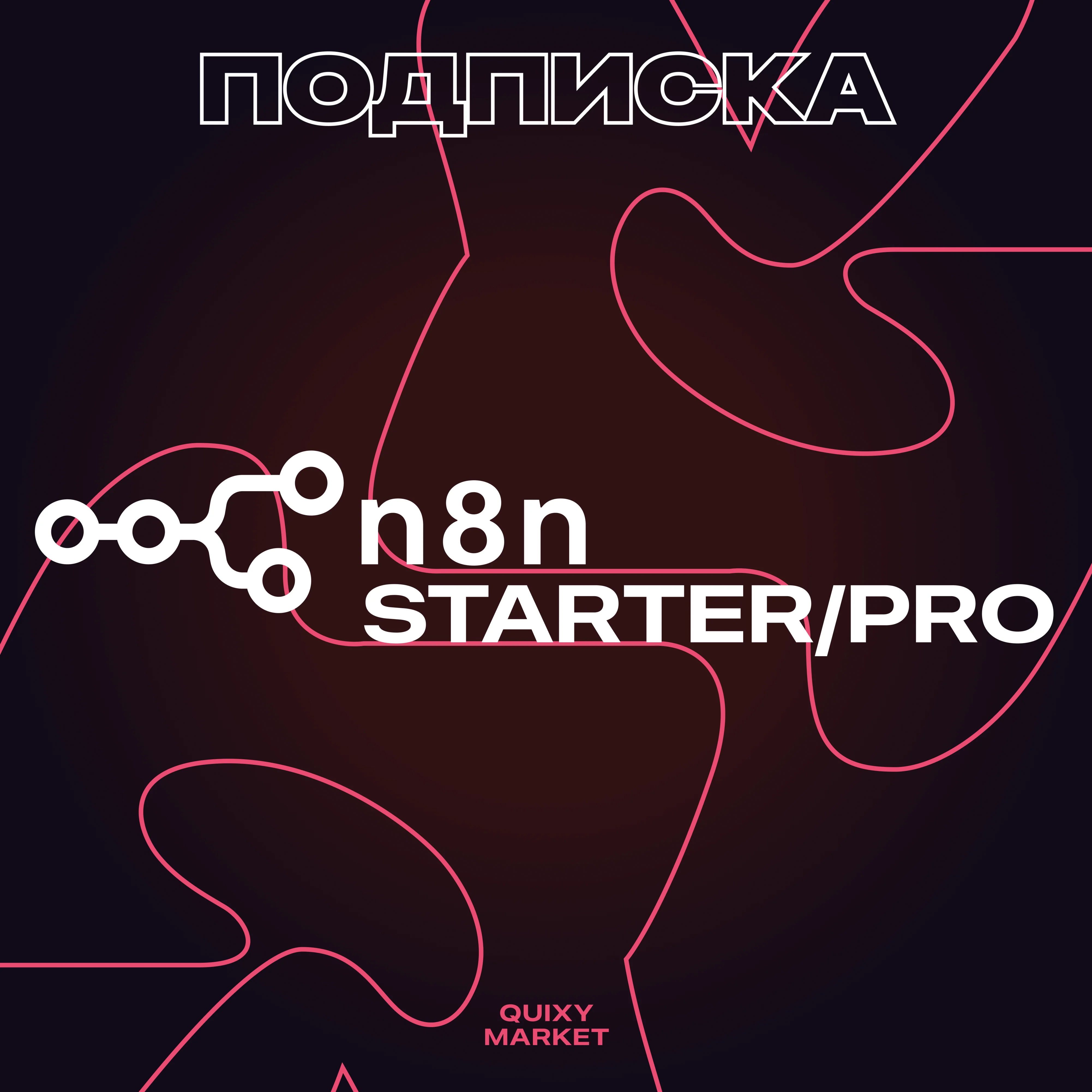 n8n.IO 🤖 STARTER/PRO SUBSCRIPTION 1-12 MONTHS