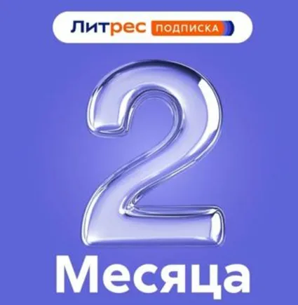 🟥 🟨 Литрес Подписка на 60 дней 🟨 🟥 для новых