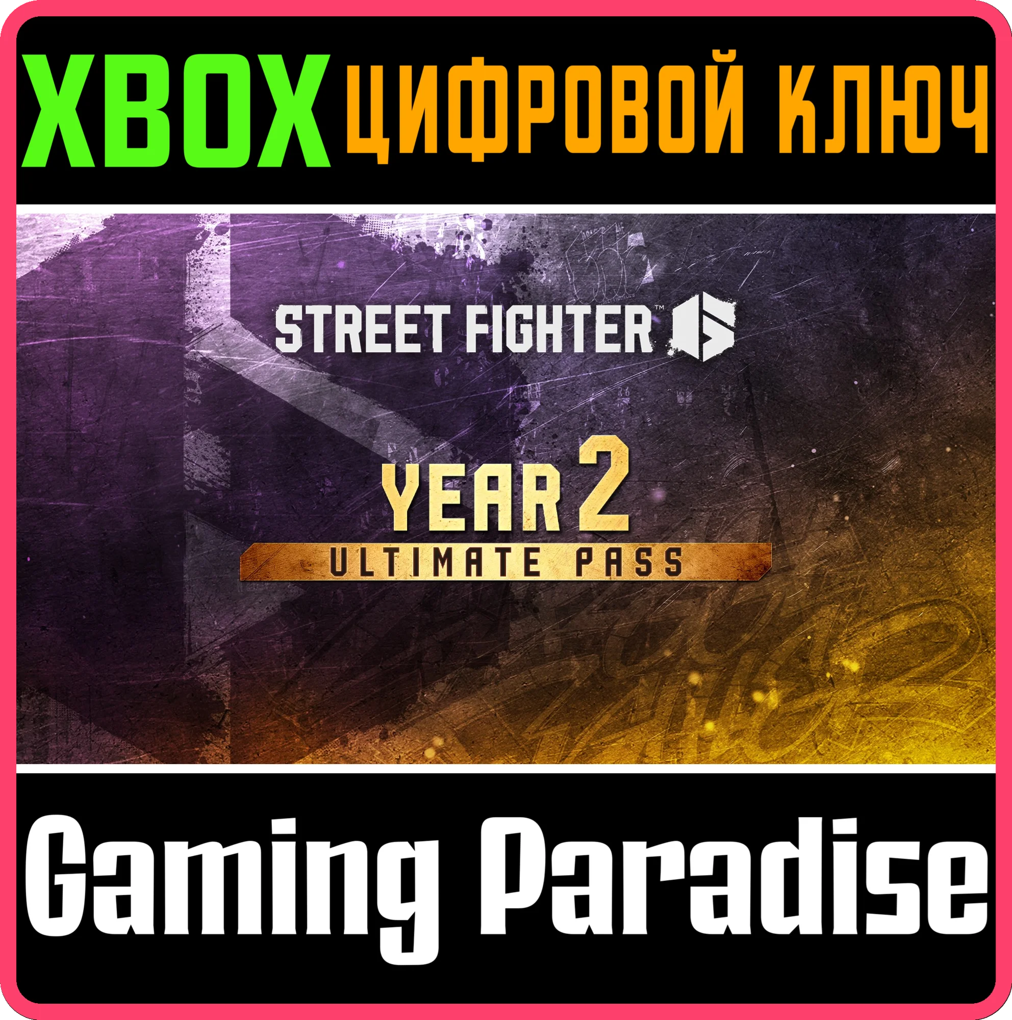 STREET FIGHTER™ 6 — ПОЛНЫЙ ПРОПУСК НА 2-Й ГОД XBOX SERI