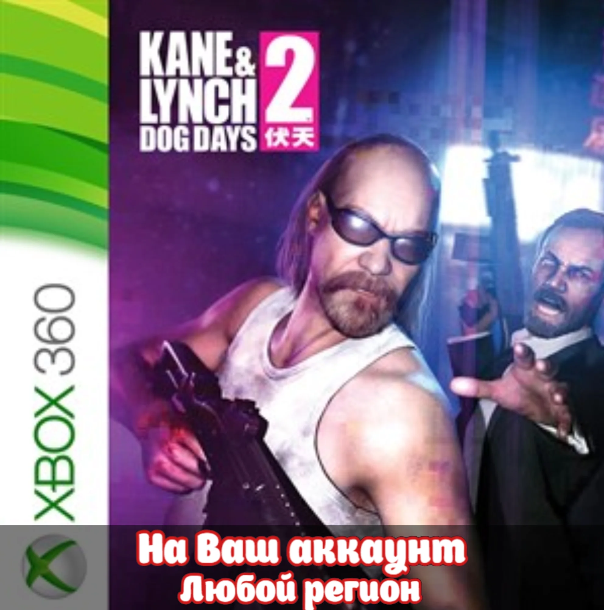  Kane & Lynch 2 ( Кейн и Линч 2 ) XBOX ONE|SERIAS