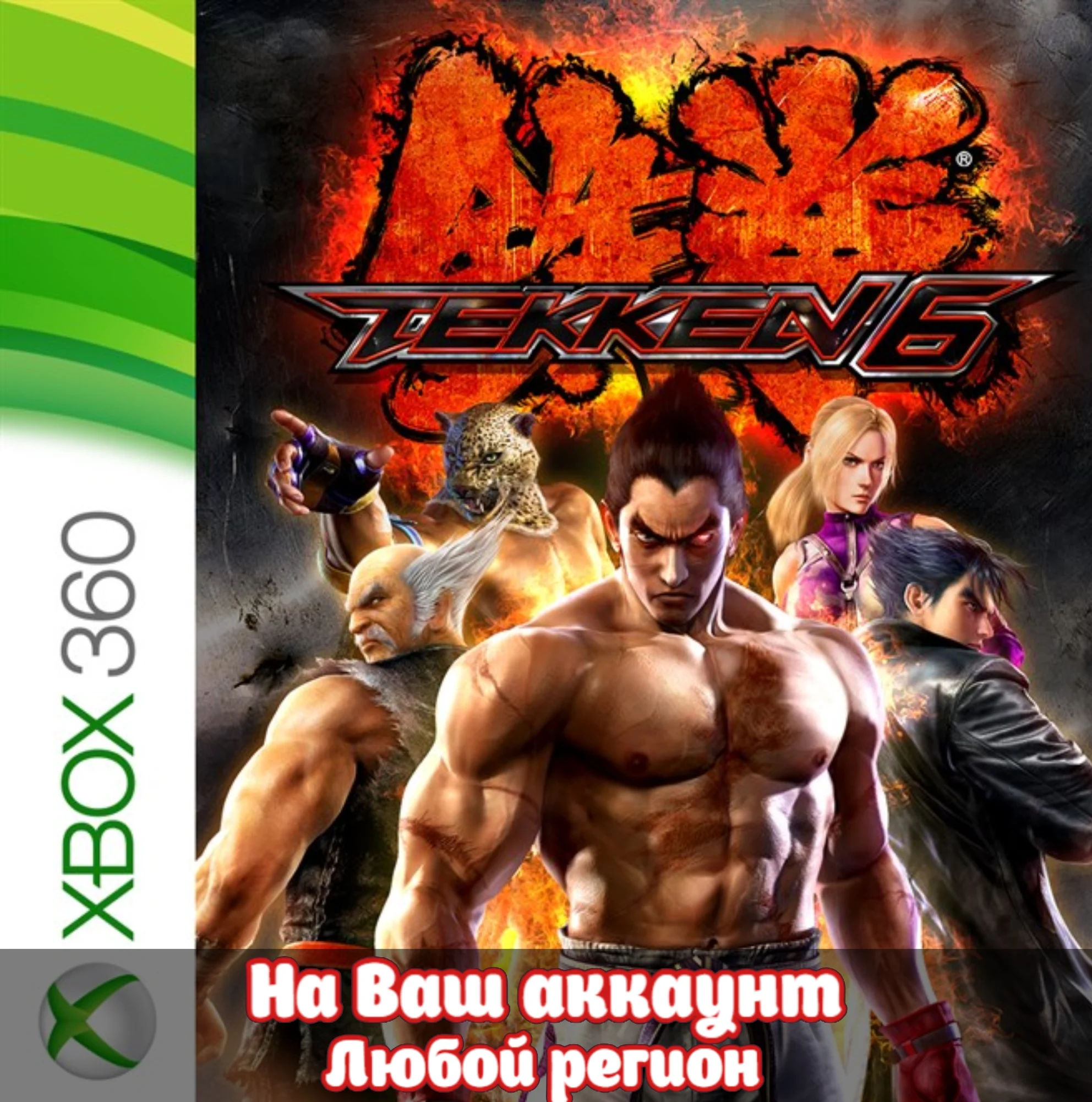  TEKKEN 6 (XBOX ONE|SERIAS) - Активация