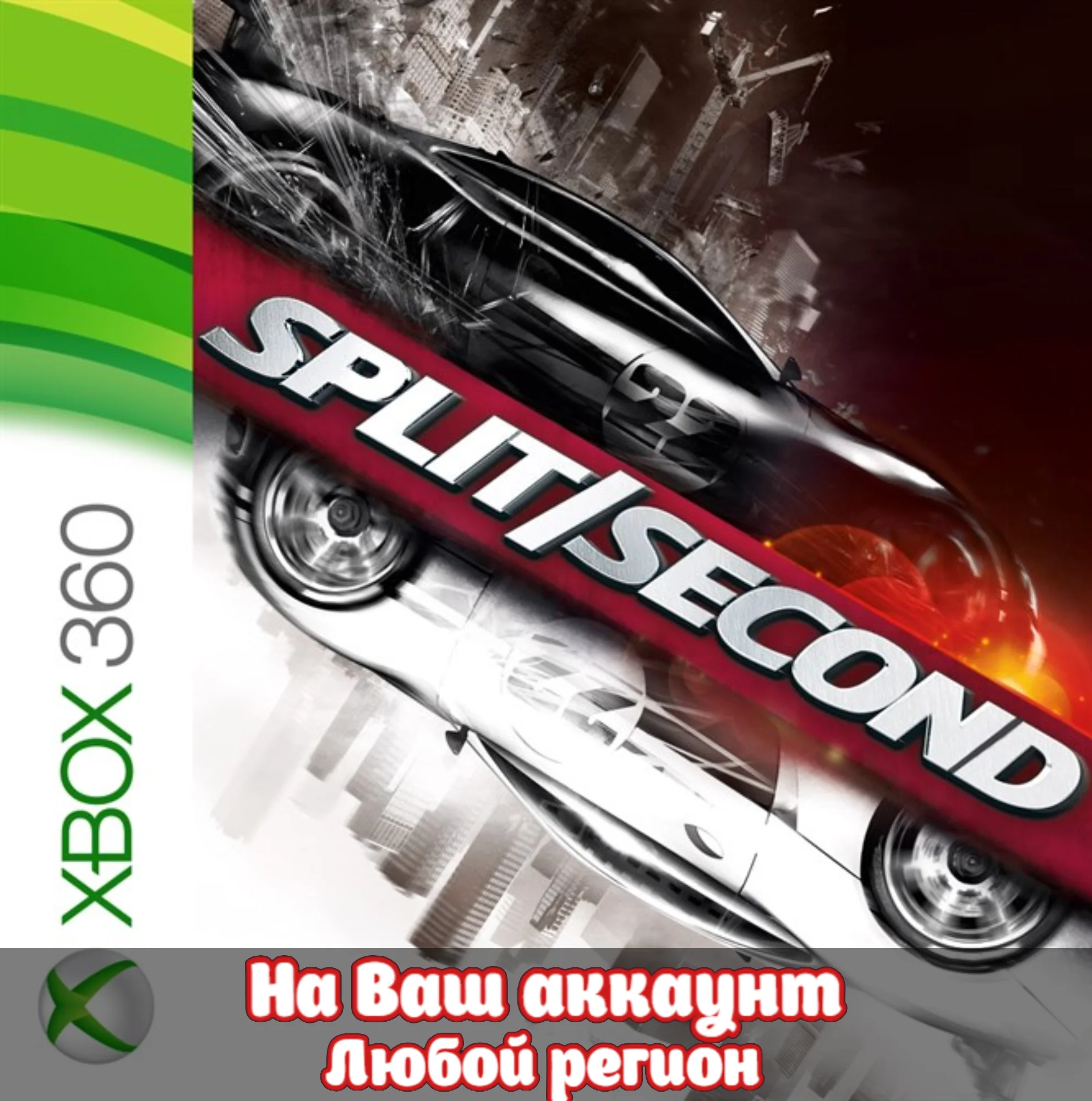 Split / Second (XBOX) - На ваш аккаунт