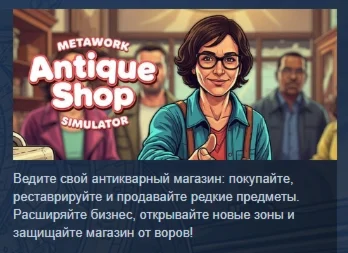Metawork - Antique Shop Simulator АВТОДОСТАВКА STEAM РФ