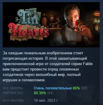 Tin Hearts АВТОДОСТАВКА STEAM РОССИЯ