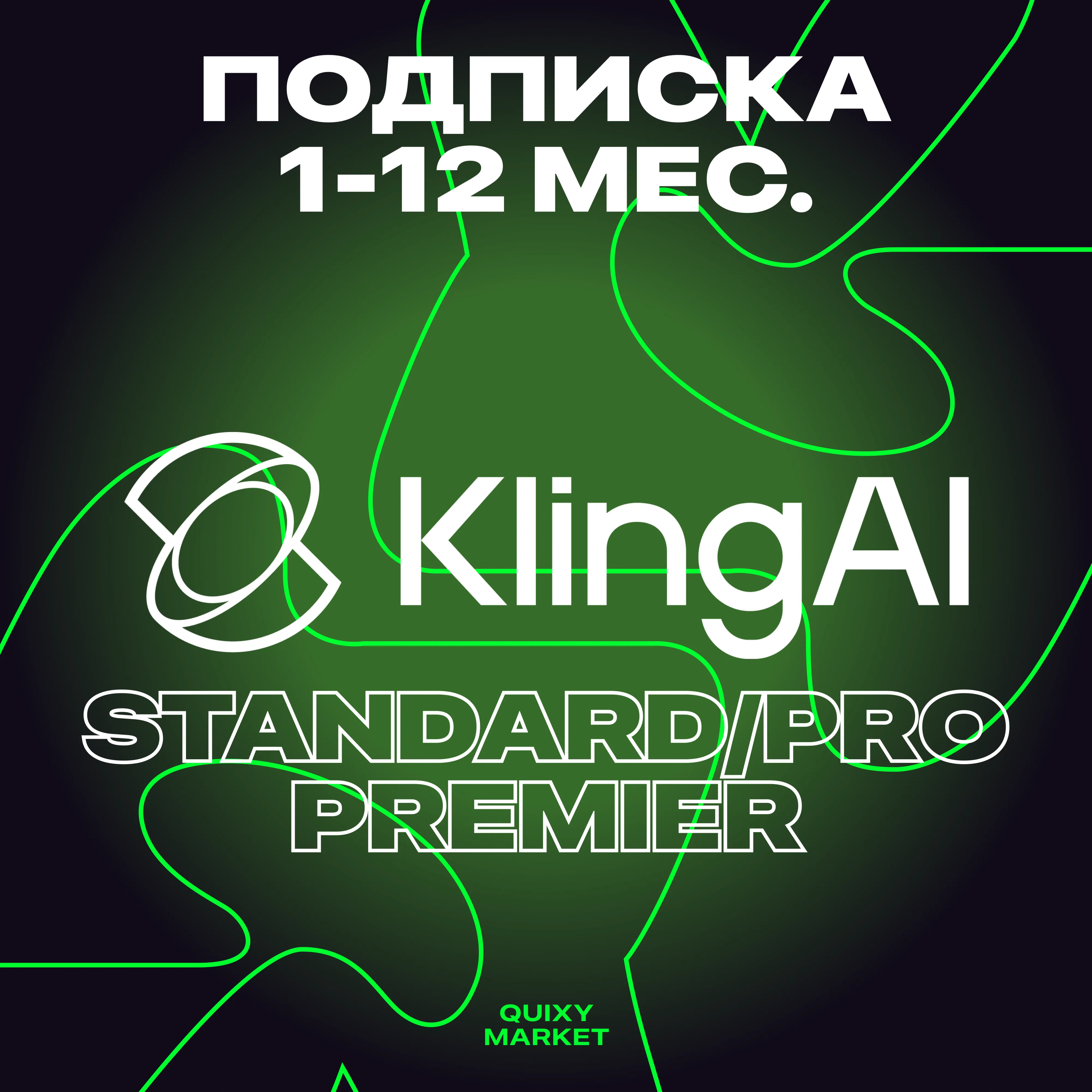 🖼 KLING AI 📹 STANDARD/PRO/PREMIER/API 1-12М БЕЗ ВХОДА