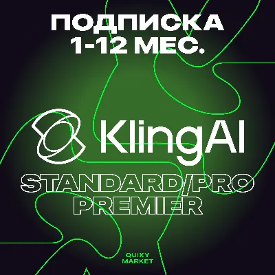 🖼 KLING AI 📹 STANDARD/PRO/PREMIER/API 1-12М БЕЗ ВХОДА