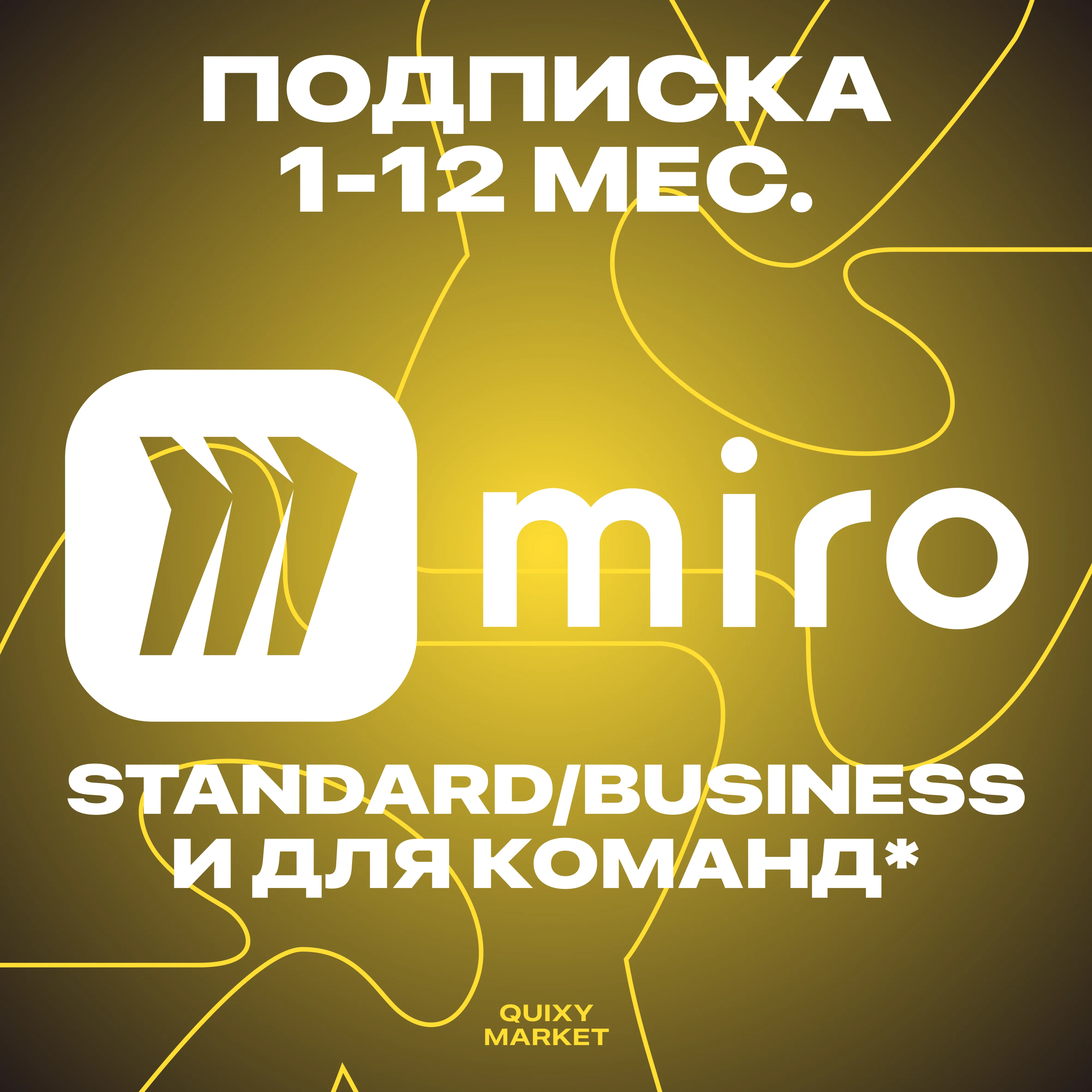  Подписка Miro на ВАШ аккаунт на 1-12М. 