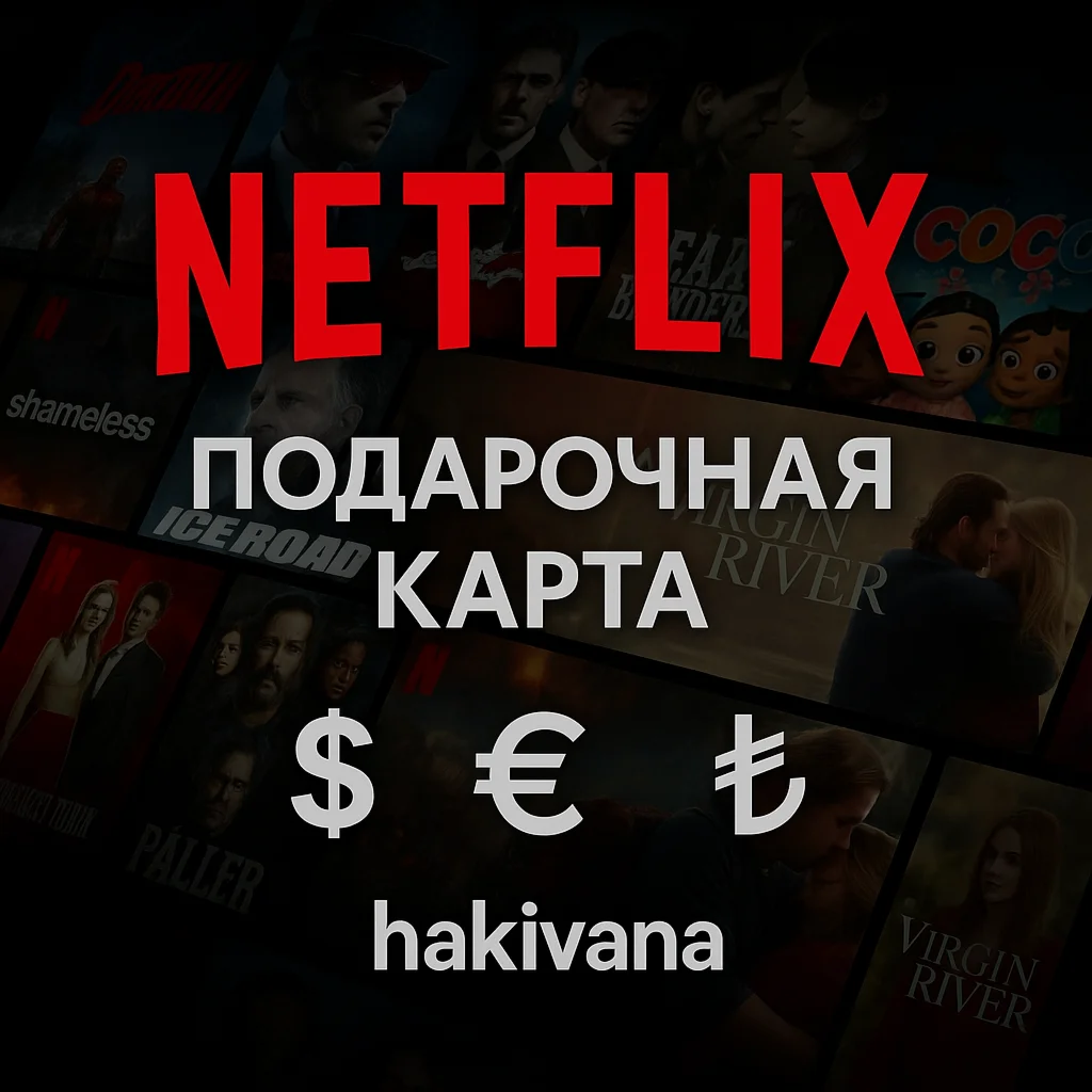 🎬 Подарочная карта Netflix - США / Европа / Турция