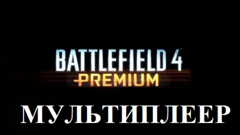 BATTLEFIELD 4 PREMIUM | Онлайн МУЛЬТИПЛЕЕР | Аренда