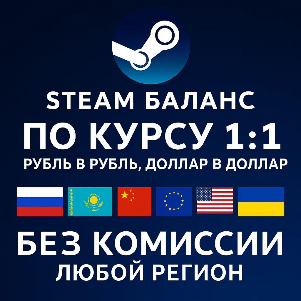 СТИМ БАЛАНС Россия, Украина, Казахстан, Китай, ЕС, США