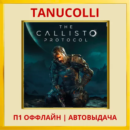 ☀ ️ The Callisto Protocol (PS/PS4/PS5/RU) П1 - ОФФЛАЙН