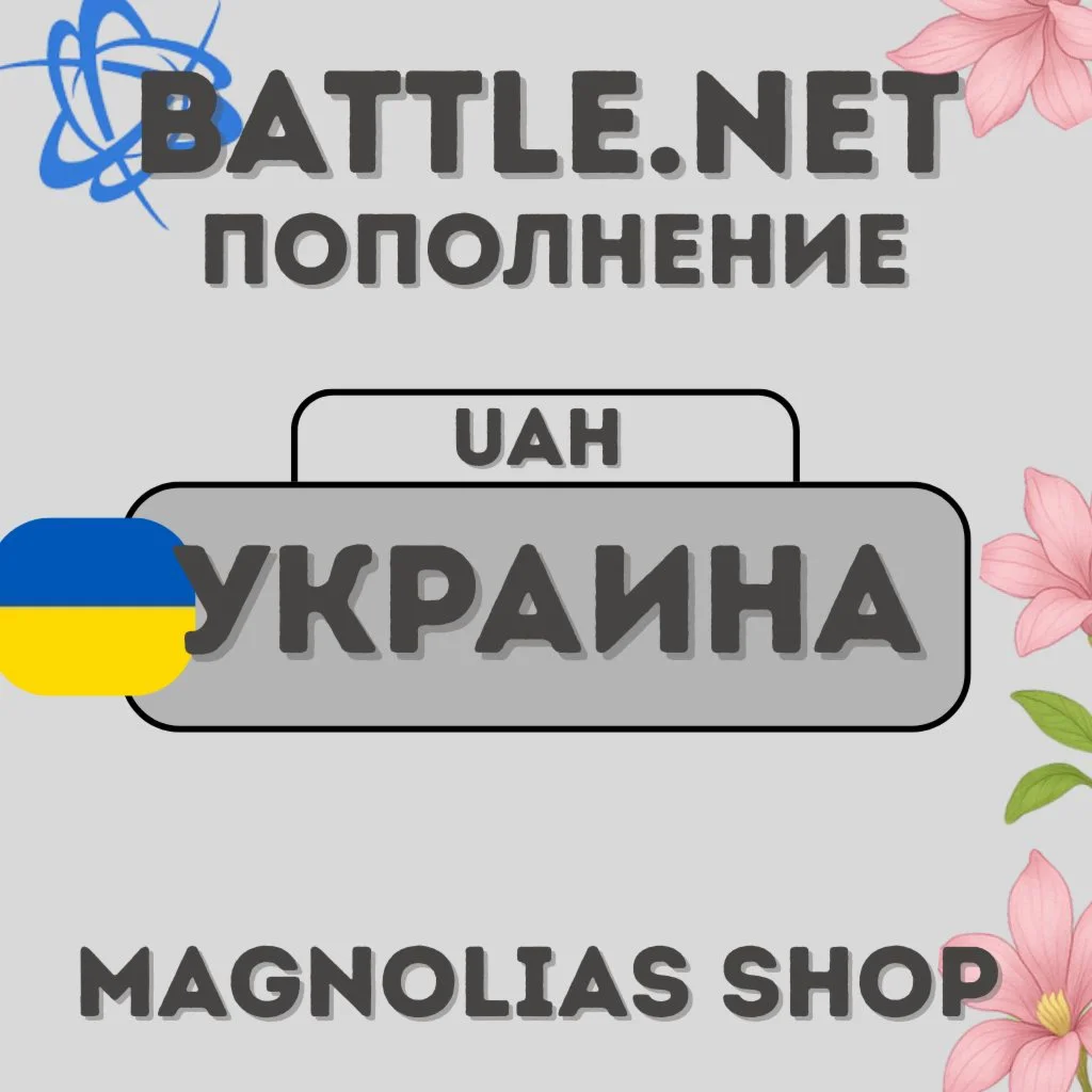 Battle.net Пополнение Баланса | Украина (UAH)