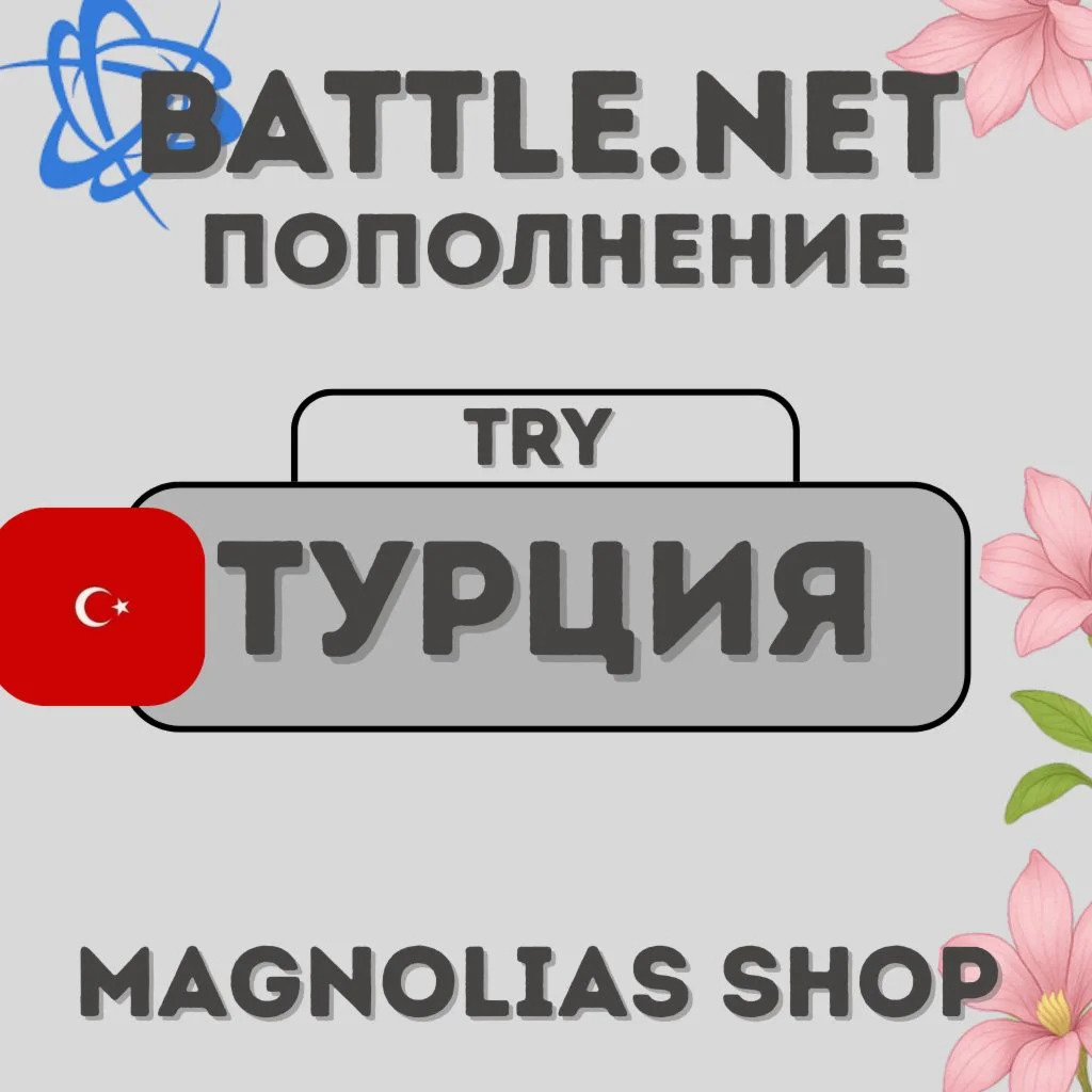 Battle.net Пополнение Баланса | Турция (TRY)