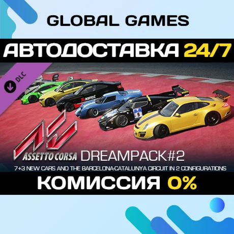 Assetto Corsa - Dream Pack 2Ключ РФ+Мир