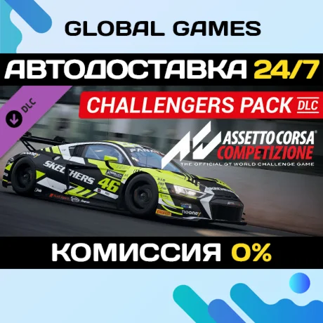 Assetto Corsa Competizione - Challengers Pack РФ+СНГ