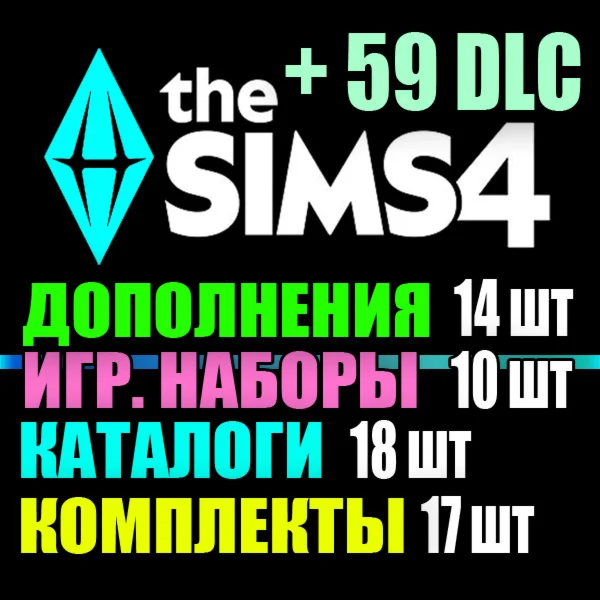 SIMS 4 + 59 DLC (14 exp / 10 gp / 18 sp / 17 kits)