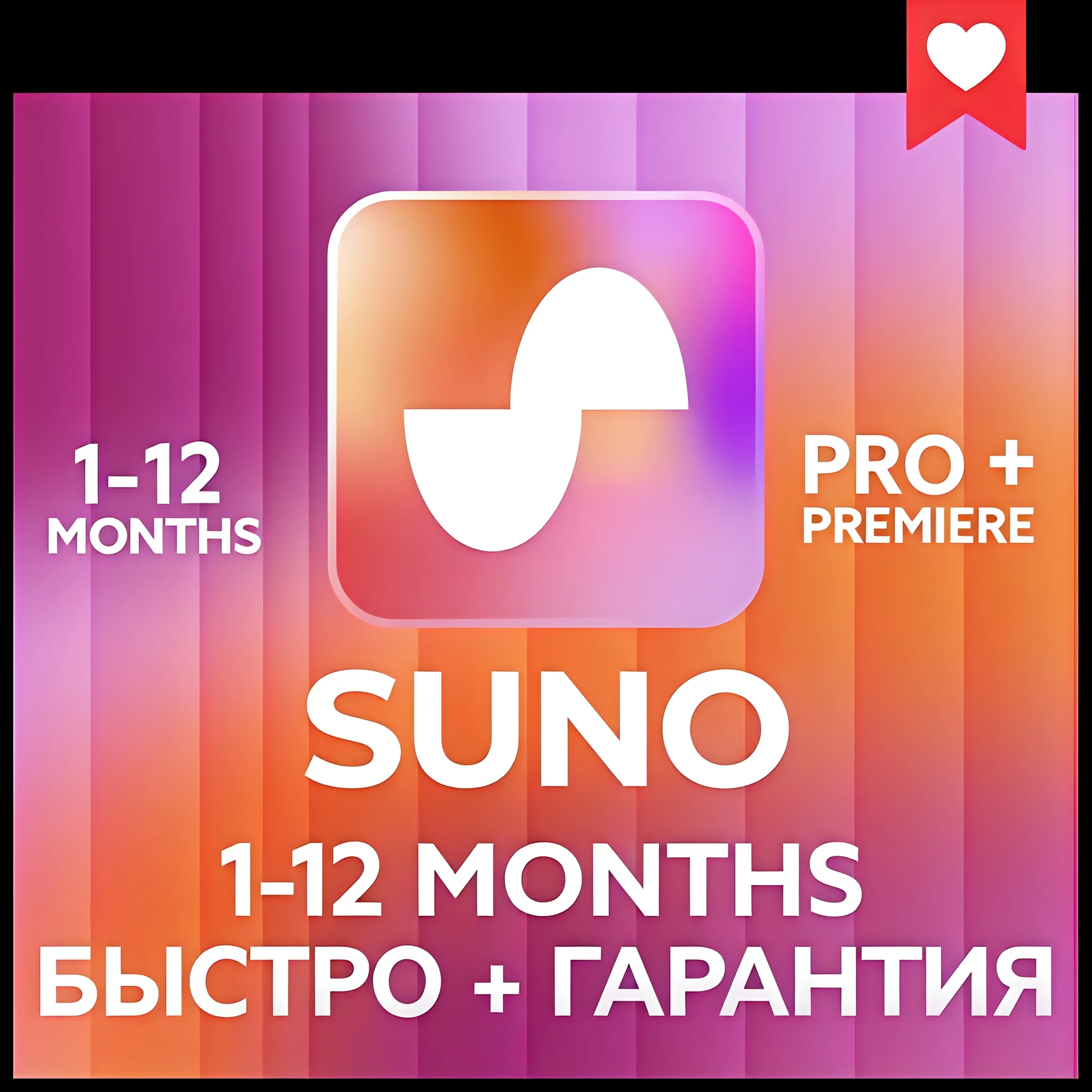 SUNO AI 1 12 месяцев Pro | Премьер | Подписаться | БЫСТ