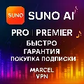 ✅ SUNO AI ✅БЫСТРО ✅ Pro Premie — фото 2