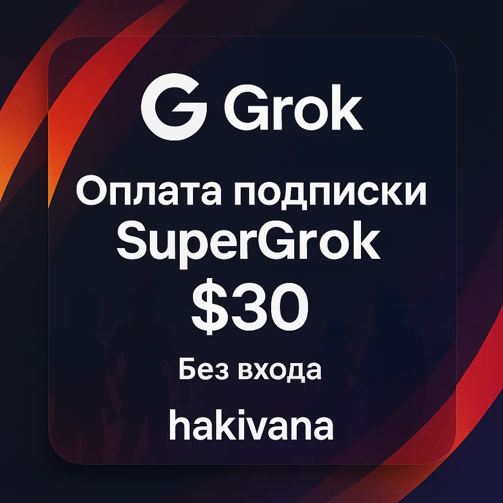 🤖 Оплата подписки Grok AI SuperGrok 1 месяц без входа