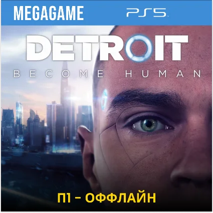 Detroit: Become Human (PS5/RUS) П1-Оффлайн