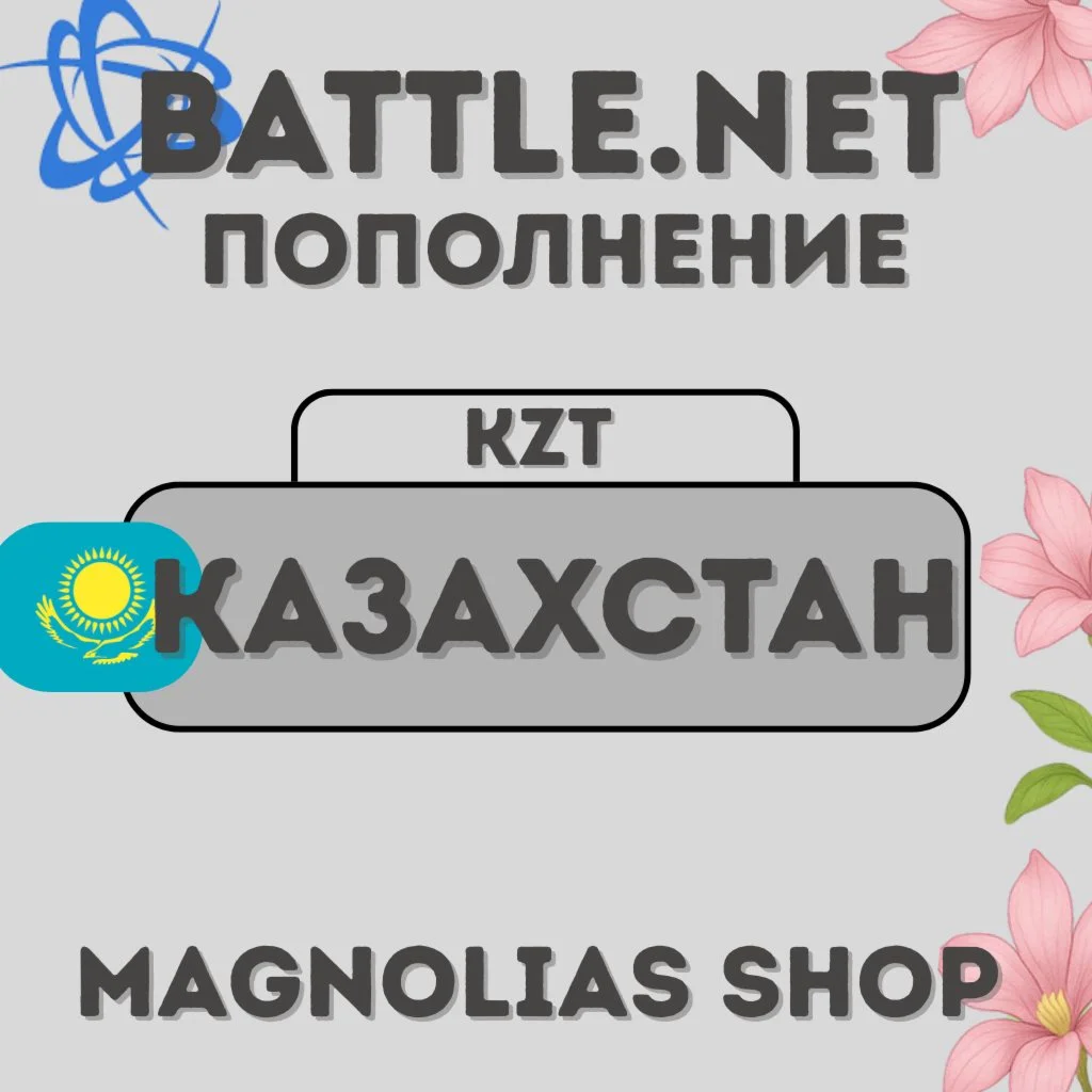 Battle.net Пополнение Баланса | Казахстан (KZT)