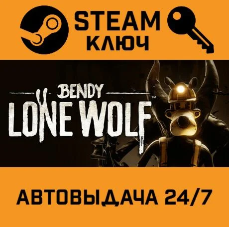 Bendy: Lone Wolf. STEAM-ключ Россия СНГ