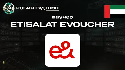 ESIM ВАУЧЕР ETISALAT / AED 30-525 / ОАЭ