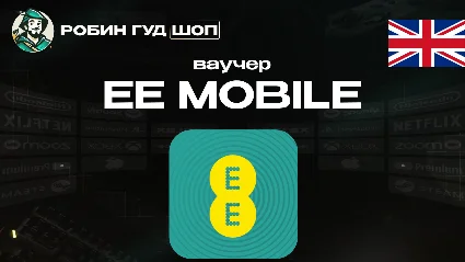 ESIM ВАУЧЕР EE MOBILE / GBP 10-50 /ВЕЛИКОБРИТАНИЯ