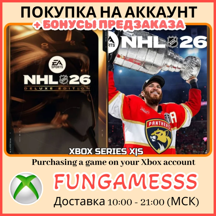 NHL 26 DELUXE XBOX ПОКУПКА ПРЕДЗАКАЗА