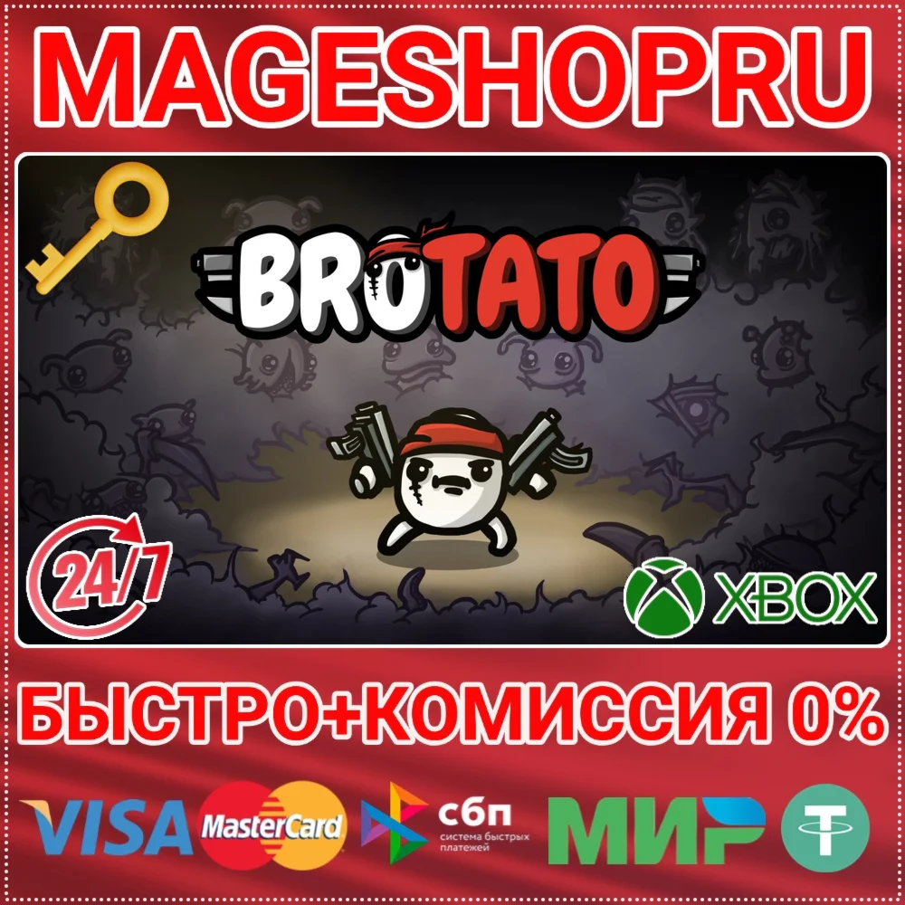 BROTATO XBOX ONE/X|S+ПК КЛЮЧ