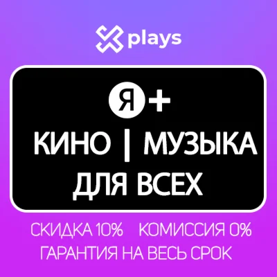 🔥 Я+ НА 65 ДНЕЙ + КИНО | ПОИСК + Я+ МУЗЫКА