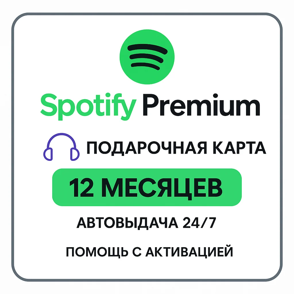 КЛЮЧ 12 МЕСЯЦЕВ SPOTIFY PREMIUM | ГОД | АВТОВЫДАЧА 24/7