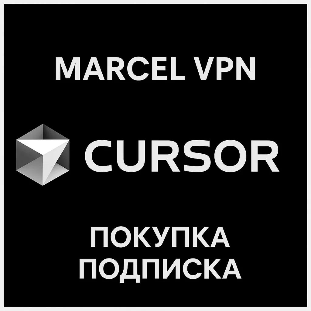 CURSOR AI PRO | BUSINESS | ULTRA ПОДПИСКА БЫСТРО