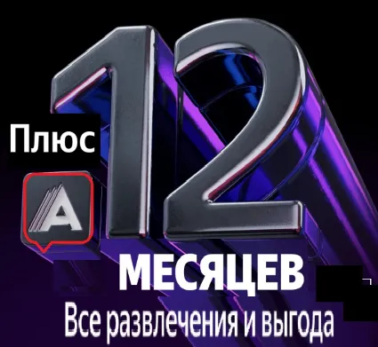 🔥 Плюs Максимум + "А"-тека + 12 месяцев 🔥 0%