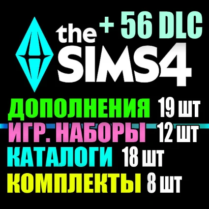 SIMS 4 + 56 DLC (19 допов・12 наборов・18 кат.・8 компл.)