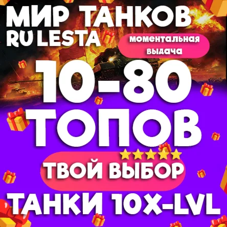 МИР ТАНКОВ - 10-80 ТАНКОВ 10 УРОВНЯ В АНГАРЕ (LESTA.RU)