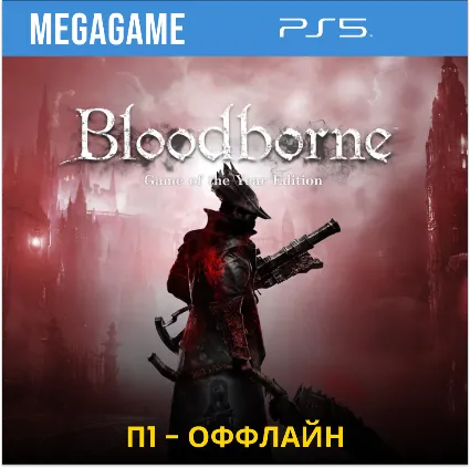 Bloodborne GOTY (PS5/RUS) П1-Оффлайн