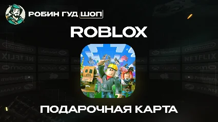 ROBLOX 100-10000 РОБУКСЫ GIFT CARD ВСЕ РЕГИОНЫ+РОССИЯ