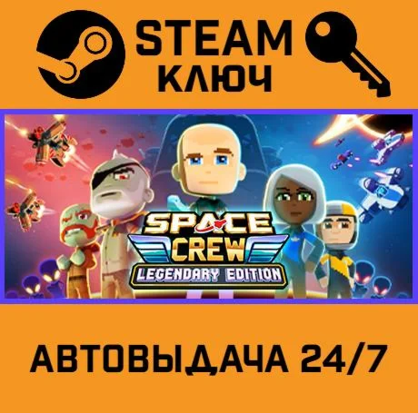 Space Crew: Legendary Edition. STEAM-ключ (Global)