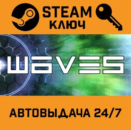 Waves. STEAM-ключ (Global)